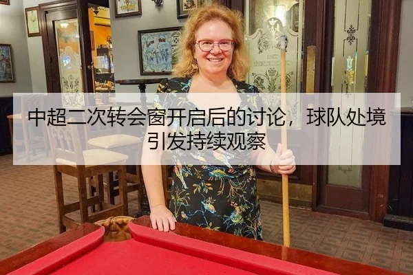 中超二次转会窗开启后的讨论，球队处境引发持续观察